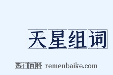 滿天星组词是什么意思的图片